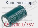 Конденсатор GF 2200U/35V