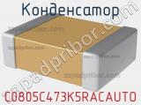 Конденсатор C0805C473K5RACAUTO фотография 2.