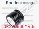 Конденсатор URS2D680MRD6 