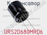 Конденсатор URS2D680MRD6 фотография 2.