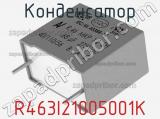 Конденсатор R463I21005001K фотография 3.