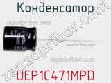 Конденсатор UEP1C471MPD фотография 2.