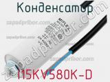 Конденсатор I15KV580K-D