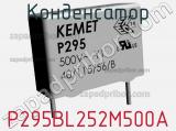 Конденсатор P295BL252M500A фотография 2.