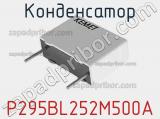 Конденсатор P295BL252M500A фотография 3.
