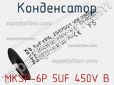 Конденсатор MKSP-6P 5UF 450V B 