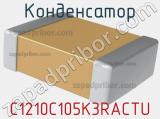 Конденсатор C1210C105K3RACTU фотография 3.