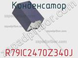 Конденсатор R79IC2470Z340J фотография 3.