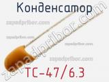 Конденсатор TC-47/6.3