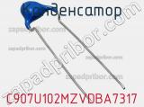 Конденсатор C907U102MZVDBA7317 фотография 2.