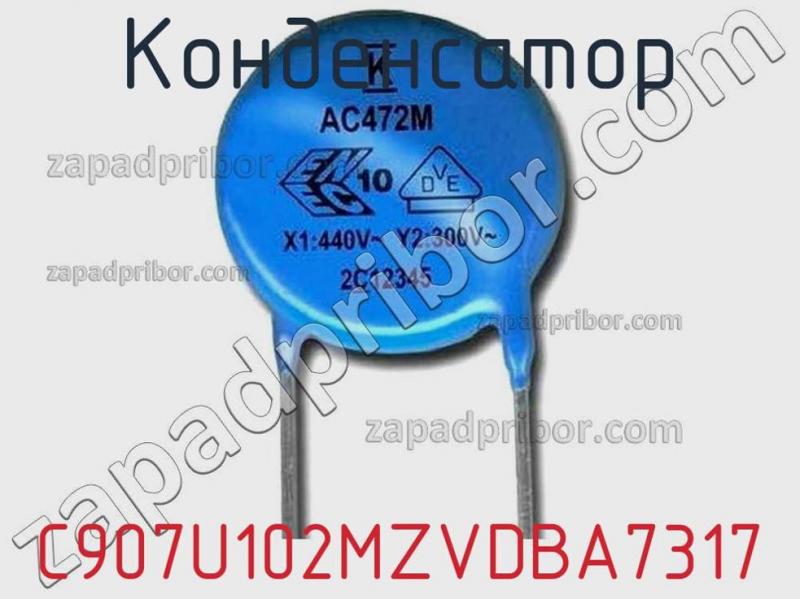 Конденсатор C907U102MZVDBA7317 фотография 1.