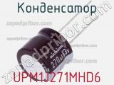 Конденсатор UPM1J271MHD6 