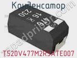 Конденсатор T520V477M2R5ATE007 фотография 2.