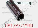 Конденсатор UPT2P271MHD фотография 2.