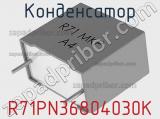 Конденсатор R71PN36804030K