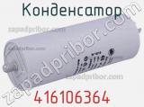 Конденсатор 416106364