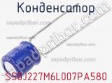 Конденсатор SS0J227M6L007PA580 