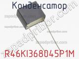 Конденсатор R46KI368045P1M фотография 2.