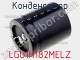 Конденсатор LGU1H182MELZ фотография 2.