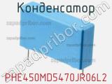 Конденсатор PHE450MD5470JR06L2 фотография 2.