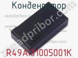 Конденсатор R49AI31005001K фотография 2.