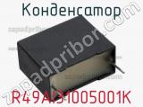 Конденсатор R49AI31005001K фотография 3.