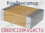 Конденсатор C0603C220K4GACTU фотография 2.
