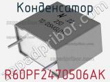 Конденсатор R60PF2470506AK фотография 2.