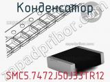 Конденсатор SMC5.7472J50J33TR12 