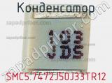 Конденсатор SMC5.7472J50J33TR12 фотография 2.