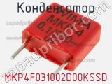 Конденсатор MKP4F031002D00KSSD 