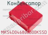 Конденсатор MKS4D046806B00KSSD 