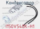 Конденсатор I150V540K-H1