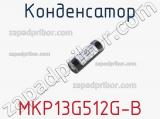 Конденсатор MKP13G512G-B 