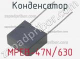 Конденсатор MPEB-47N/630