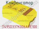 Конденсатор T495D337K006ATE100 фотография 2.