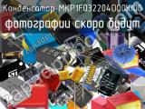 Конденсатор MKP1F032204D00KI00 