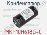 Конденсатор MKP10H618G-C 