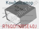 Конденсатор R76QD1100SE40J