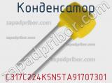 Конденсатор C317C224K5N5TA91707301 фотография 2.