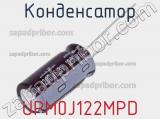 Конденсатор UPM0J122MPD 