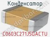 Конденсатор C0603C271J5GACTU