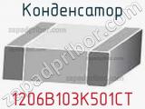 Конденсатор 1206B103K501CT