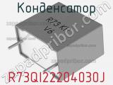 Конденсатор R73QI22204030J фотография 2.