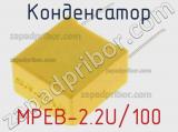 Конденсатор MPEB-2.2U/100 