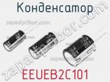 Конденсатор EEUEB2C101 фотография 2.