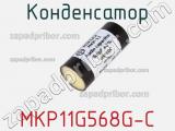 Конденсатор MKP11G568G-C 