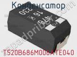 Конденсатор T520B686M006ATE040 фотография 2.
