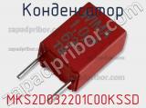 Конденсатор MKS2D032201C00KSSD фотография 2.