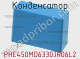 Конденсатор PHE450MD6330JR06L2 фотография 2.